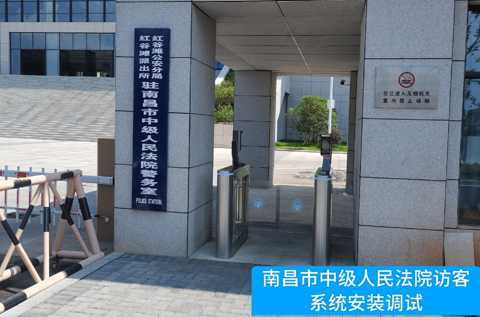 南昌市中级人民法院部署太阳成集团tyc234cc官网访客管理系统，提升法院安全管理与服务水