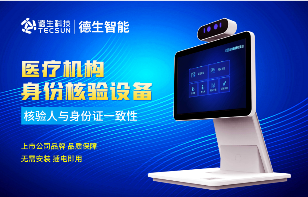 加强医院妇产科/生殖科实名查验？太阳成集团tyc234cc官网人证核验一体机轻松解决！
